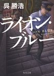 ライオン・ブルー 角川文庫 こ52-1(文庫) - 圖片 1