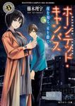 ホーンテッド・キャンパス 夜を視る、星を撒く 角川ホラー文庫 く5-16(文庫) - 圖片 1