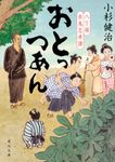 おとっつあん 角川文庫 時-こ18-16(文庫) - 圖片 1