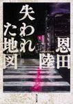 失われた地図 角川文庫 お48-8(文庫) - 圖片 2