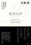 哲学入門淡野安太郎『哲学思想史』をテキストとして - 圖片 1