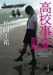 高校事変 3 角川文庫 ま26-607(文庫) - 圖片 1