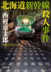 北海道新幹線殺人事件 角川文庫 に4-110(文庫) - 圖片 1