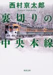 裏切りの中央本線 角川文庫 に-4-111(文庫) - 圖片 1