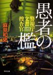 愚者の檻 角川文庫 あ77-6(文庫) - 圖片 1