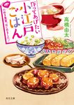 作ってあげたい小江戸ごはん 角川文庫 た62-15(文庫) - 圖片 1