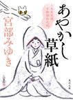 あやかし草紙 角川文庫 み28-55(文庫) - 圖片 1