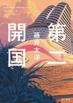 第二開国 - 圖片 1