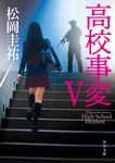 高校事変 5 角川文庫 ま-26-609(文庫) - 圖片 1