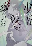 少女は夜を綴らない 角川文庫 い103-2(文庫) - 圖片 1