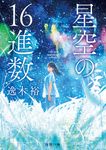 星空の16進数 角川文庫 い-103-3(文庫) - 圖片 1