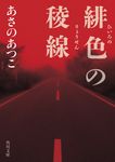 緋色の稜線 角川文庫 あ42-24(文庫) - 圖片 1