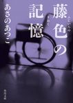 藤色の記憶 角川文庫 あ42-25(文庫) - 圖片 1