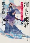 消えた姫君 角川文庫 時-さ61-12(文庫) - 圖片 1