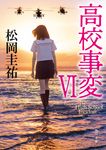 高校事変 6 角川文庫 ま26-610(文庫) - 圖片 1