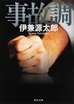 事故調 角川文庫 い90-2(文庫) - 圖片 1