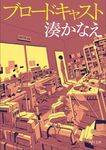 ブロードキャスト 角川文庫 み42-2(文庫) - 圖片 2