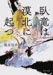 臥竜は漠北に起つ 角川文庫 し55-11(文庫) - 圖片 1