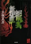 妖怪の宴妖怪の匣 角川文庫 き26-52(文庫) - 圖片 1