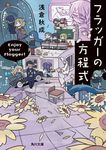 フラッガーの方程式 角川文庫 あ114-2(文庫) - 圖片 1