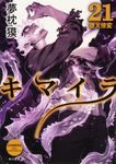 キマイラ 21 角川文庫 ゆ3-32(文庫) - 圖片 1
