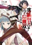 落第賢者の学院無双 3 角川スニーカー文庫 し-6-1-3(文庫) - 圖片 1