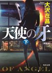 天使の牙 下 角川文庫 お13-68(新装版/文庫) - 圖片 1