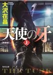 天使の牙 上 角川文庫 お13-67(新装版/文庫) - 圖片 1