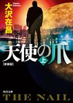 天使の爪 上 角川文庫 お13-69(新装版/文庫) - 圖片 1