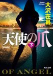 天使の爪 下 角川文庫 お13-70(新装版/文庫) - 圖片 1