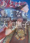 あとは野となれ大和撫子 角川文庫 み54-1(文庫) - 圖片 1