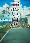 悪い夏 角川文庫 そ5-1(文庫) - 圖片 1