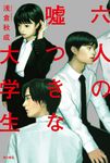 六人の嘘つきな大学生 - 圖片 2