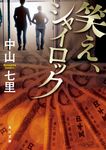 笑え、シャイロック 角川文庫 な57-21(文庫) - 圖片 1