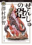 ぜんしゅの跫 角川ホラー文庫 さ4-5(文庫) - 圖片 1