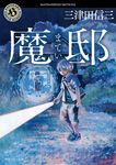 魔邸 角川ホラー文庫 み2-14(文庫) - 圖片 1