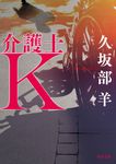 介護士K 角川文庫 く38-4(文庫) - 圖片 1