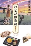 ひとり旅日和 縁結び! - 圖片 2