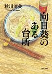 向日葵のある台所 角川文庫 あ99-1(文庫) - 圖片 1
