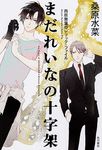 まだれいなの十字架 - 圖片 1