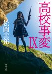 高校事変 9 角川文庫 ま26-613(文庫) - 圖片 1