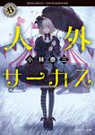 人外サーカス 角川ホラー文庫 こ2-15(文庫) - 圖片 1