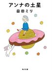 アンナの土星 角川文庫 ま-35-2(文庫) - 圖片 1