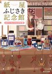 紙屋ふじさき記念館 カラーインクと万年筆 角川文庫 ほ-25-4(文庫) - 圖片 1