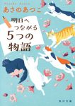 明日へつながる5つの物語 角川文庫 あ42-28(文庫) - 圖片 1