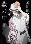 藪の中・将軍 角川文庫 あ2-3(改版/文庫) - 圖片 2