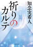 祈りのカルテ 角川文庫 ち7-3(文庫) - 圖片 2