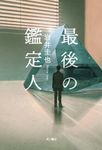 最後の鑑定人 - 圖片 1