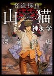 怪盗探偵山猫 深紅の虎 角川文庫 か-51-35(文庫) - 圖片 1