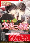 世界一初恋~小野寺律の場合~ 16 あすかコミックスCL-DX - 圖片 2